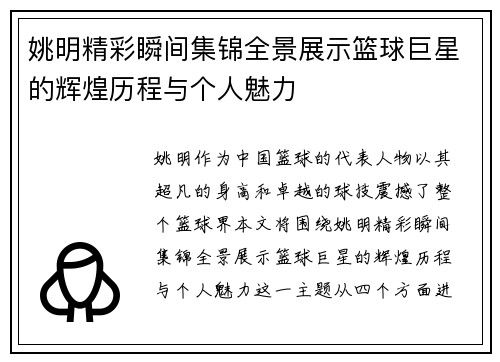 姚明精彩瞬间集锦全景展示篮球巨星的辉煌历程与个人魅力