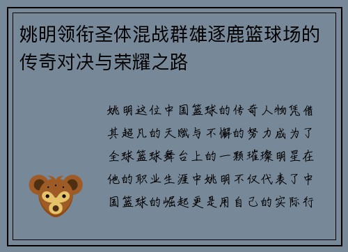 姚明领衔圣体混战群雄逐鹿篮球场的传奇对决与荣耀之路