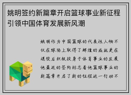 姚明签约新篇章开启篮球事业新征程引领中国体育发展新风潮