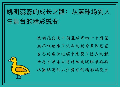 姚明蕊蕊的成长之路：从篮球场到人生舞台的精彩蜕变