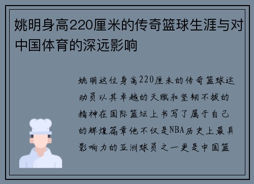 姚明身高220厘米的传奇篮球生涯与对中国体育的深远影响