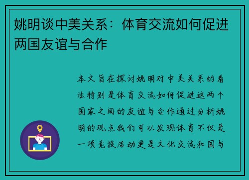 姚明谈中美关系：体育交流如何促进两国友谊与合作