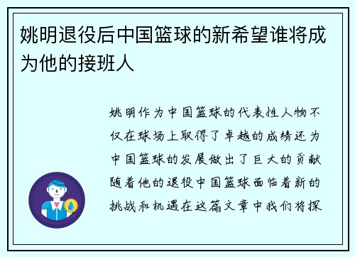 姚明退役后中国篮球的新希望谁将成为他的接班人