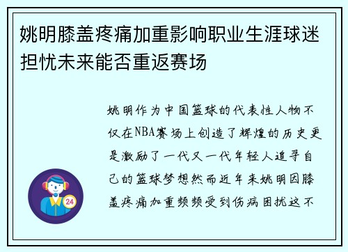 姚明膝盖疼痛加重影响职业生涯球迷担忧未来能否重返赛场