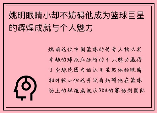 姚明眼睛小却不妨碍他成为篮球巨星的辉煌成就与个人魅力