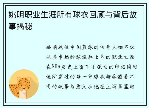 姚明职业生涯所有球衣回顾与背后故事揭秘