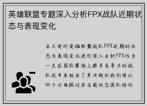 英雄联盟专题深入分析FPX战队近期状态与表现变化