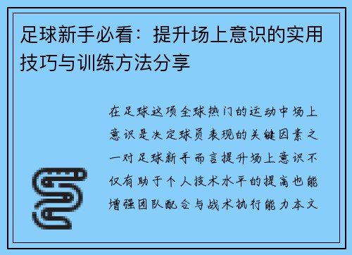 足球新手必看：提升场上意识的实用技巧与训练方法分享