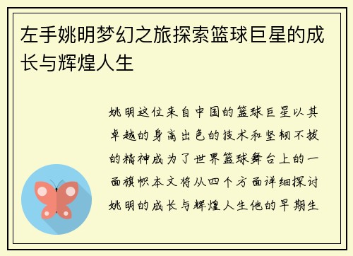 左手姚明梦幻之旅探索篮球巨星的成长与辉煌人生