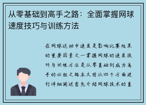 从零基础到高手之路：全面掌握网球速度技巧与训练方法