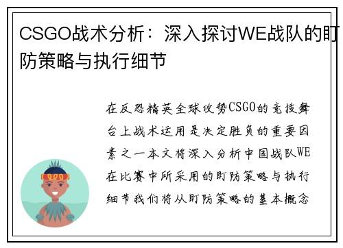 CSGO战术分析：深入探讨WE战队的盯防策略与执行细节