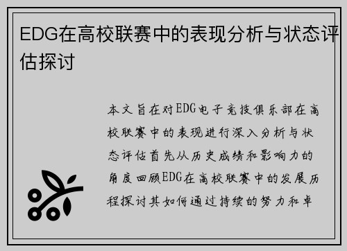 EDG在高校联赛中的表现分析与状态评估探讨