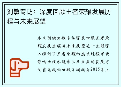 刘敏专访：深度回顾王者荣耀发展历程与未来展望