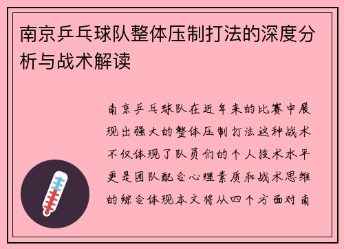 南京乒乓球队整体压制打法的深度分析与战术解读