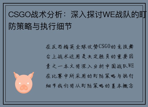 CSGO战术分析：深入探讨WE战队的盯防策略与执行细节