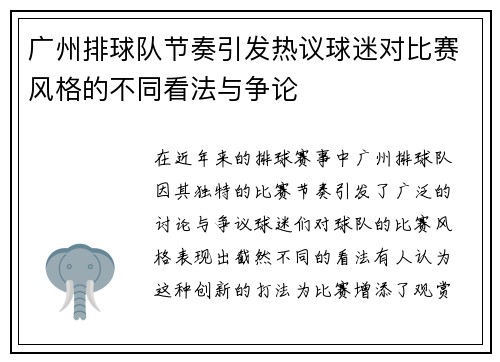 广州排球队节奏引发热议球迷对比赛风格的不同看法与争论