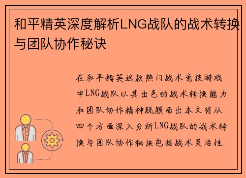 和平精英深度解析LNG战队的战术转换与团队协作秘诀