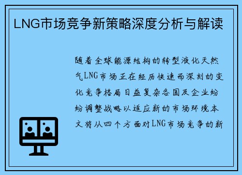 LNG市场竞争新策略深度分析与解读