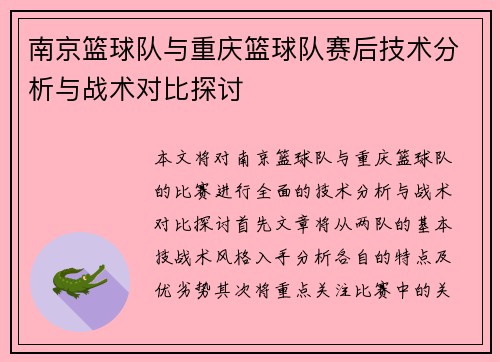 南京篮球队与重庆篮球队赛后技术分析与战术对比探讨