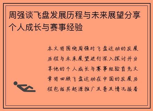周强谈飞盘发展历程与未来展望分享个人成长与赛事经验