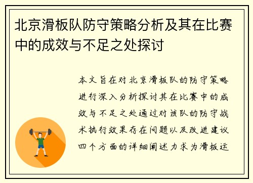 北京滑板队防守策略分析及其在比赛中的成效与不足之处探讨
