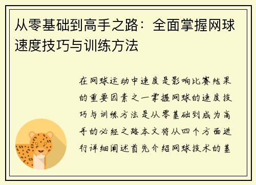 从零基础到高手之路：全面掌握网球速度技巧与训练方法