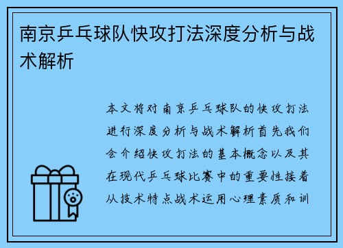南京乒乓球队快攻打法深度分析与战术解析
