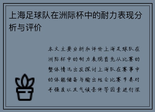 上海足球队在洲际杯中的耐力表现分析与评价