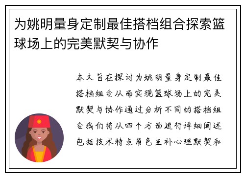 为姚明量身定制最佳搭档组合探索篮球场上的完美默契与协作