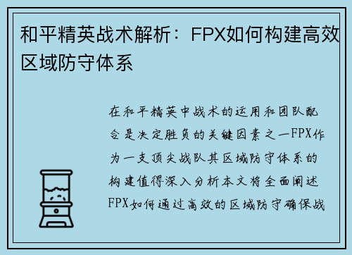 和平精英战术解析：FPX如何构建高效区域防守体系