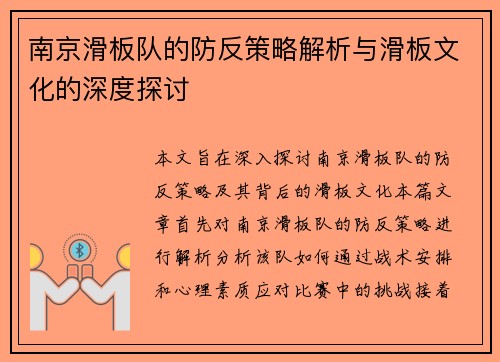 南京滑板队的防反策略解析与滑板文化的深度探讨
