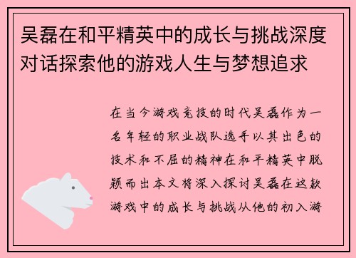 吴磊在和平精英中的成长与挑战深度对话探索他的游戏人生与梦想追求