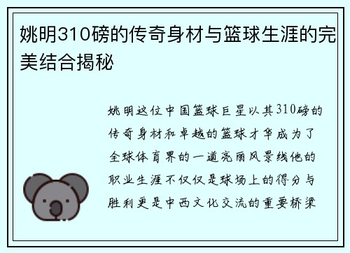 姚明310磅的传奇身材与篮球生涯的完美结合揭秘