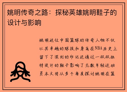 姚明传奇之路：探秘英雄姚明鞋子的设计与影响