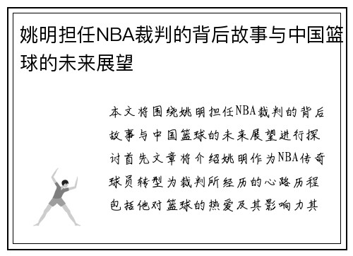 姚明担任NBA裁判的背后故事与中国篮球的未来展望