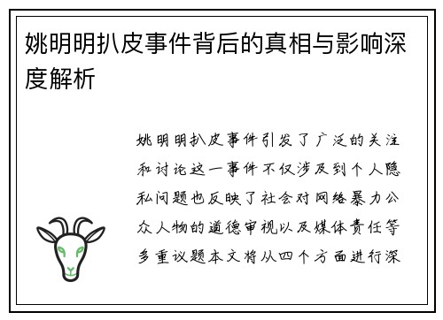 姚明明扒皮事件背后的真相与影响深度解析