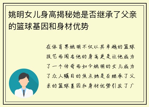 姚明女儿身高揭秘她是否继承了父亲的篮球基因和身材优势