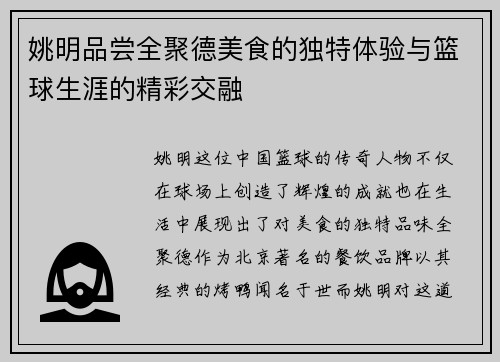 姚明品尝全聚德美食的独特体验与篮球生涯的精彩交融