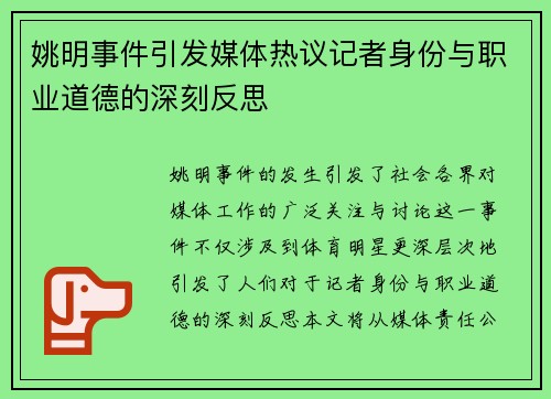 姚明事件引发媒体热议记者身份与职业道德的深刻反思