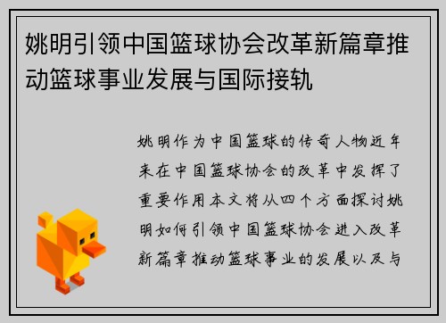 姚明引领中国篮球协会改革新篇章推动篮球事业发展与国际接轨