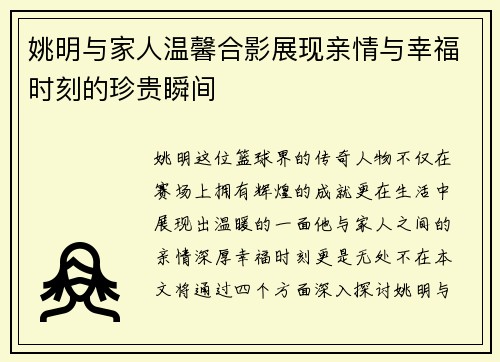 姚明与家人温馨合影展现亲情与幸福时刻的珍贵瞬间