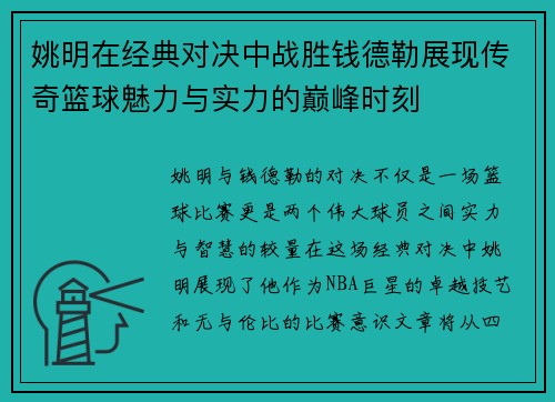 姚明在经典对决中战胜钱德勒展现传奇篮球魅力与实力的巅峰时刻