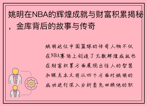 姚明在NBA的辉煌成就与财富积累揭秘，金库背后的故事与传奇