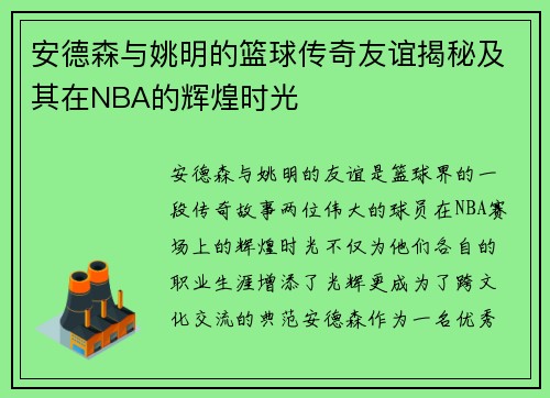 安德森与姚明的篮球传奇友谊揭秘及其在NBA的辉煌时光