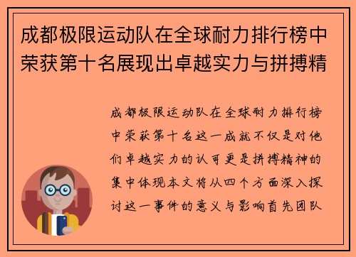 成都极限运动队在全球耐力排行榜中荣获第十名展现出卓越实力与拼搏精神