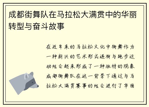 成都街舞队在马拉松大满贯中的华丽转型与奋斗故事