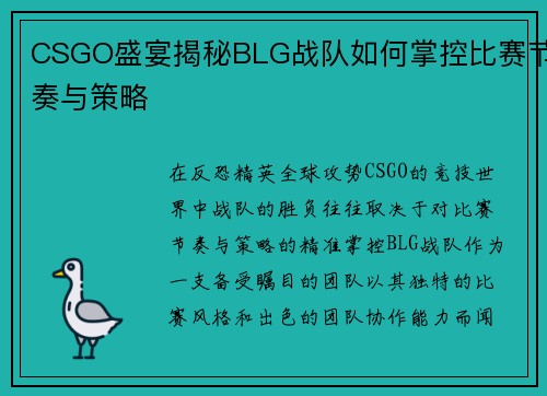 CSGO盛宴揭秘BLG战队如何掌控比赛节奏与策略