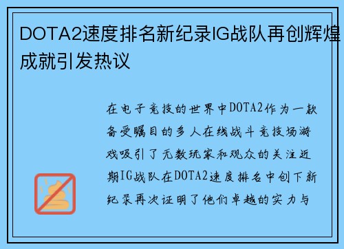 DOTA2速度排名新纪录IG战队再创辉煌成就引发热议