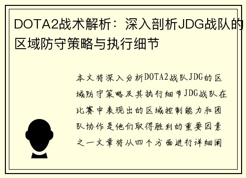 DOTA2战术解析：深入剖析JDG战队的区域防守策略与执行细节