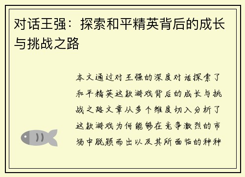 对话王强：探索和平精英背后的成长与挑战之路